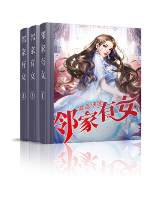 cover image of 邻家有女